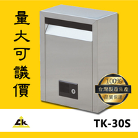 【鐵金鋼】TK-30S 不銹鋼信箱（大） 不鏽鋼304 壁掛式信箱 郵箱 收件箱 收信箱 信件箱 投遞箱