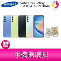 分期0利率 三星 SAMSUNG Galaxy A34 5G (8G/128GB) 6.6吋三主鏡頭大螢幕防水手機  贈『手機指環扣 *1』【APP下單最高22%點數回饋】