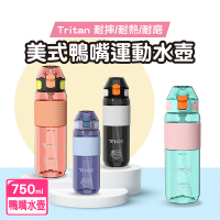 【Mua 姆兒選品】TKK美式鴨嘴兒童水壺兒童吸管水壺750ML(兒童水杯 大容量水壺 運動水壺 吸管水杯)