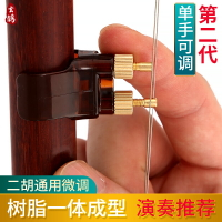 【第二代】二胡微調新型單指輕松調不傷弦專業新式千斤二胡微調器
