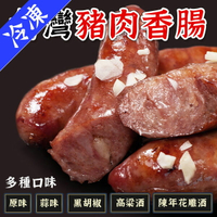 台灣豬肉香腸 香腸 5條裝 350g 原味 高粱 蒜味 黑胡椒 中秋節 烤肉【揪鮮級】