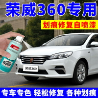 榮威360補漆筆皓月白汽車專用劃痕修復神器自噴漆摩卡金赤焰紅色