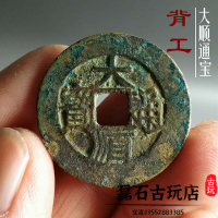 古玩古幣老銅錢明朝大順通寶大樣背工生坑包漿水坑傳世古錢幣收藏