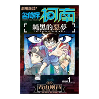 劇場版改編漫畫名偵探柯南－純黑的惡夢(1)