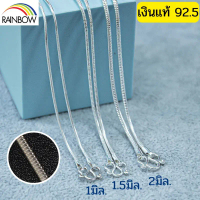 Rainbow Silver : สร้อยคอเงินแท้92.5% ลายเสน็กเชน ลายกระดูกงู  หนา1mm. 1.5mm. 2mm ยาว16 - 30นิ้ว งานค
