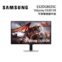 (登錄送3000商品券)SAMSUNG 三星 S32DG802SC 32吋 Odyssey OLED G8 平面電競顯示器 G80SD