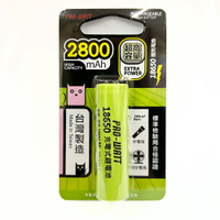 【華志PRO-WATT】2800mAh高容量18650高頭/平頭 充電式 鋰電池(台製)