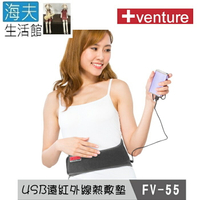 【海夫生活館】Venture USB行動 遠紅外線 熱敷墊 腰部(FV-55)