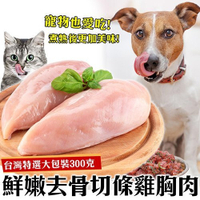 【全省免運】＊鮮食喵＊鮮嫩去骨切條雞胸肉2包組(300g)