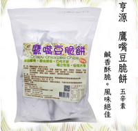 【亨源生機 有機廚房】鷹嘴豆脆餅200g/袋裝 植物五辛素可用