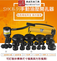 配電箱油壓開孔器 手動油壓開孔器 不鏽鋼開孔器 薄鐵板開孔器 含6副模具 63-114 SYK-15