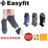 Easyfit 透氣防滑棉船襪(22~26cm)【愛買】