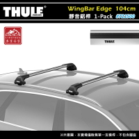【露營趣】THULE 都樂 721500 WingBar Edge 1-pack 靜音鋁桿 104cm 車頂架 行李架 包覆式橫桿 置物架 旅行架