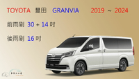 【車車共和國】TOYOTA 豐田 GRANVIA 軟骨雨刷 前雨刷 後雨刷 雨刷錠