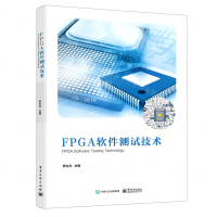 FPGA軟體測試技術丨天龍圖書簡體字專賣店丨9787121441851 (tl2401)