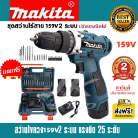 MAKITA สว่านไร้สาย 159V 2ระบบ แบต 2 ก้อน สว่านไฟฟ้ากระแทก cordless battery electric drill คุ้มมาก 2ก