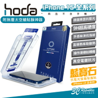 Hoda 藍寶石 抗藍光 德國萊茵 9H 玻璃貼 保護貼 螢幕貼 適用 iPhone 15 Plus Pro Max【APP下單最高20%點數回饋】