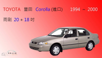 【車車共和國】TOYOTA 豐田 Corolla 進口款 (1994~2000) 軟骨雨刷 前雨刷 雨刷錠