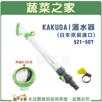 【蔬菜之家007-B64】KAKUDAI灑水器(日本原裝進口)521-507