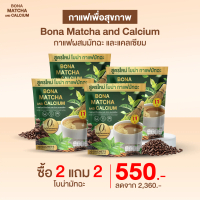 Bona Matcha with Calcium ans Fiber Coffee 2 แถม 2 ราคา 550.-