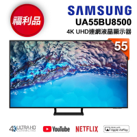 【福利新品】SAMSUNG三星 55吋 4K UHD連網液晶電視 UA55BU8500WXZW