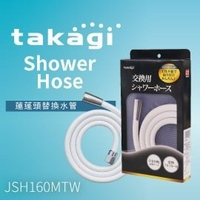 日本Takagi JSH160MTW 蓮蓬頭水管160公分、沐浴軟管、花灑