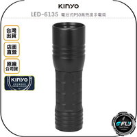 《飛翔無線3C》KINYO 耐嘉 LED-6135 電池式P50高亮度手電筒◉公司貨◉伸縮變焦◉五段調光◉鋁合金外殼