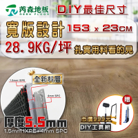 芮森地板 SPC寬版大尺吋卡扣式石塑地板 DIY最佳規格 厚度5.5mm 1盒約0.53坪(超耐磨卡扣地板)