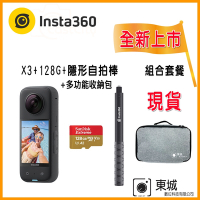 Insta360 X3 贈128G卡 + 隱形自拍棒 +多功能手提收納包(東城代理商公司貨)
