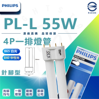 【Philips 飛利浦照明】3入組 PL-L 55w 針腳型 4P 一排燈管(865 白光 /840 自然光)