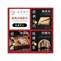 【迪化街老店-林貞粿行】經典美味任選組-台式蘿蔔糕/台式芋頭糕/手做芋粿巧任選2入(傳承3代的美味工法)