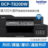 Brother DCP-T820DW 威力印大連供雙面商用無線複合機(列印/掃描/複印)