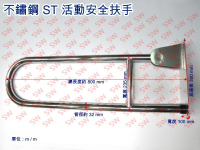安全扶手 IA004 不鏽鋼扶手 上下活動扶手 U型浴室扶手 白鐵扶手 無障礙空間殘障扶手 面盆扶手小便斗扶手 安全把手