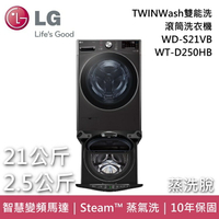【私訊再折】LG樂金 WD-S21VB+WT-D250HB 21+2.5公斤 TWINWash雙能洗 滾筒洗衣機 蒸洗脫 台灣公司貨