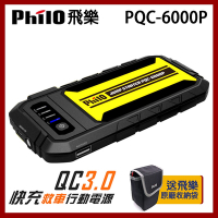 飛樂 Philo PQC-6000P 閃電快充 QC3.0 救車行動電源【快速到貨】