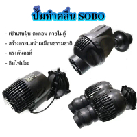 ปั๊มทำคลื่นหรือเป่าตะกอน ขี้ปลาก้นตู้ SOBO WP-50M, WP-100M, WP-200M, WP-300M, WP-400M, WP-800M