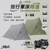 ZAMPURE 雙行軍床帳篷 大套組 行軍床 蚊帳 露營 逐露天下