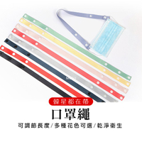 韓國熱銷 韓星口罩鍊 便利時尚兼具 口罩掛繩 調節口罩掛繩 口罩舒適帶 防勒耳 防滑減壓掛扣 口罩項鍊 手工製作 口罩鏈