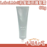 日本 LebeL Moii 肌髮兩用護髮霜 60g 蕨類香調 頭髮乾燥毛躁 美髮沙龍店專用 不含矽靈【小福部屋】