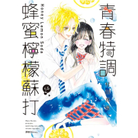 【momoBOOK】青春特調蜂蜜檸檬蘇打 14(電子漫畫)