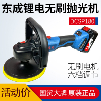 拋光機 打蠟機 東成充電式拋光機 DCSP180可調速20V鋰電動汽車打蠟打磨機 東城工具