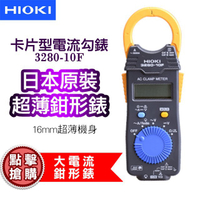 【HIOKI】卡片型電流勾表 鉗型表 數位型交流鉤表 3280-10F