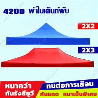 COD เต้นสนามกันฝน ผ้าเต้น2×2 ผ้าเต้นท์3×3 เต็นท์พับ แข็งแรง(ผ้าใบเต้นท์ 3x3 ผ้าใบเต้นท์ 2x2 เต้นขายข