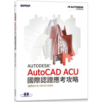 Autodesk AutoCAD ACU 國際認證應考攻略 （適用2018/2019/2020）