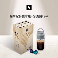 【Nespresso】咖啡配件雙享組(冰夏隨行杯;僅適用於Nespresso Original系列膠囊咖啡機)