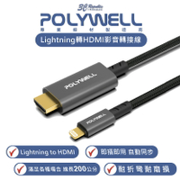 POLYWELL Lightning 轉 HDMI 影音 轉接線 轉接頭 傳輸線 1080P 適用 iPhone 14【APP下單8%點數回饋】