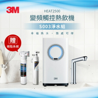 3M HEAT2500 櫥下型觸控式熱飲機-S003淨水組(附標準安裝+贈前置樹脂軟水系統)