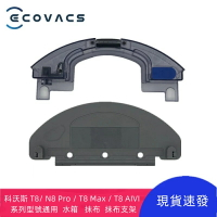 科沃斯掃地機器人  T8 N8 Pro  T8 Max  T8 AIVI 系列型號通用 水箱 抹布 抹布支架 配件