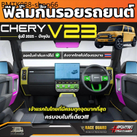 ฟิล์มกันรอยรถยนต์ CHERY iCar V23 รุ่นปี 2025 - ปัจจุบัน [ เชอรี่ วี 23 ] RACE GUARD iCar V23