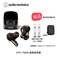 【94號鋪】鐵三角 ATH-TWX9 真無線耳機 無線充電 紫外線 殺菌